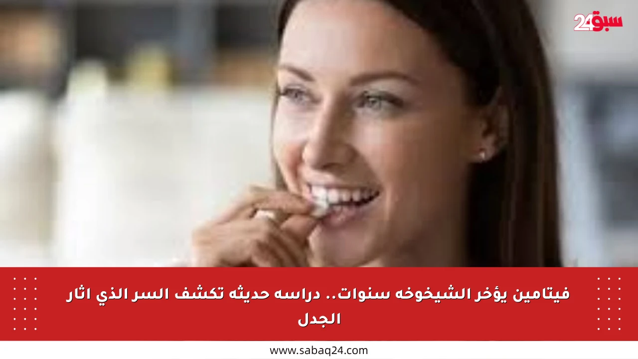 فيتامين يؤخر الشيخوخة سنوات.. دراسة حديثة تكشف السر الذي أثار الجدل